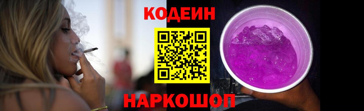 Кодеин напиток Lean (лин)  Вход с VPN  Егорьевск  Кодеин Purple Drank 